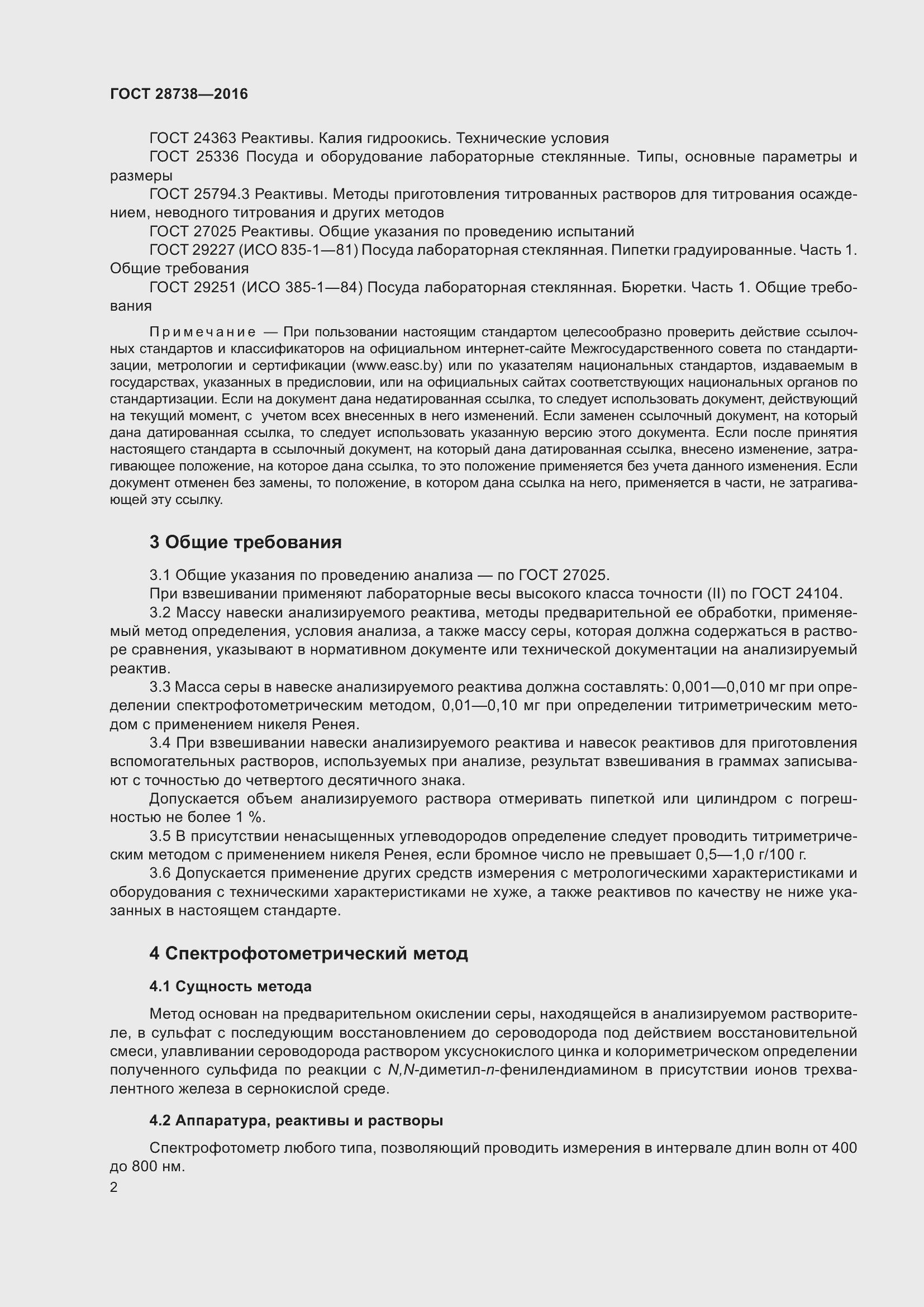 Страница 5 ГОСТ 28738-2016