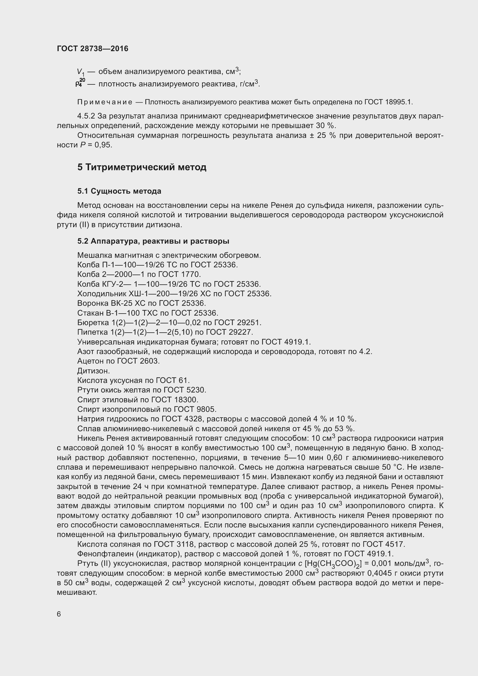 Страница 9 ГОСТ 28738-2016