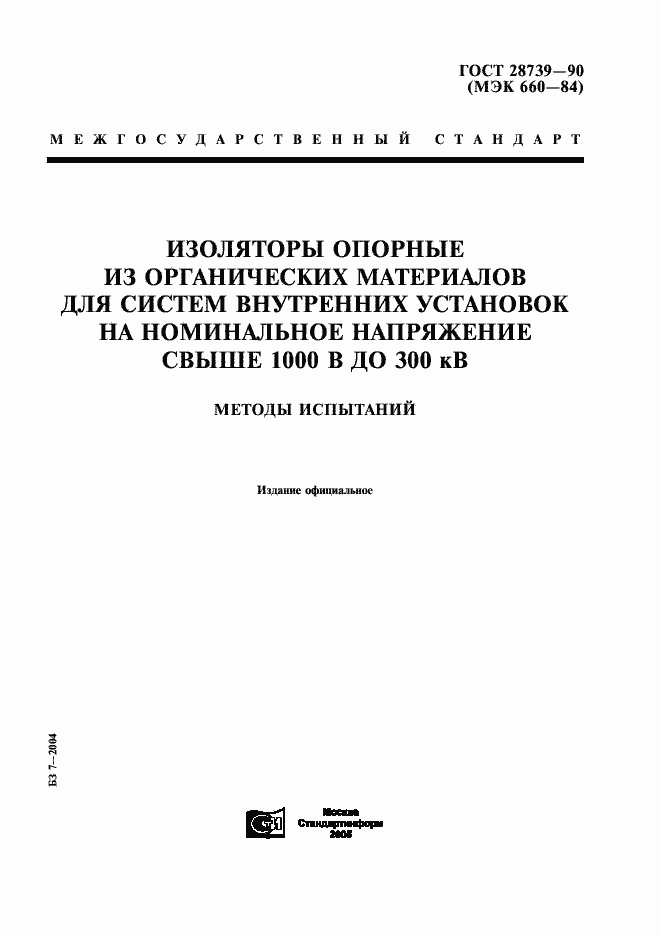 Страница 1 ГОСТ 28739-90