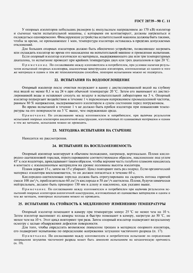 Страница 12 ГОСТ 28739-90