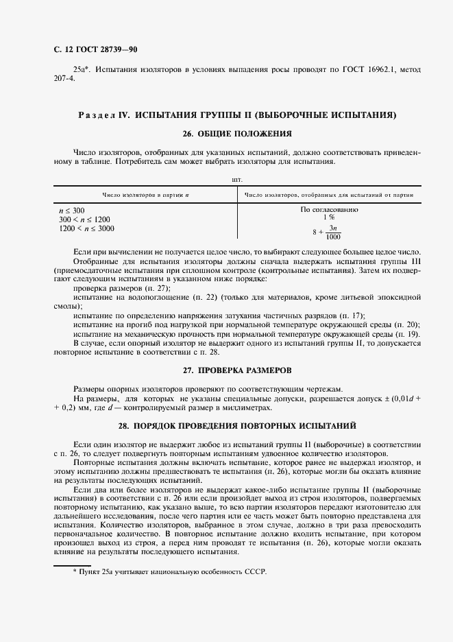 Страница 13 ГОСТ 28739-90