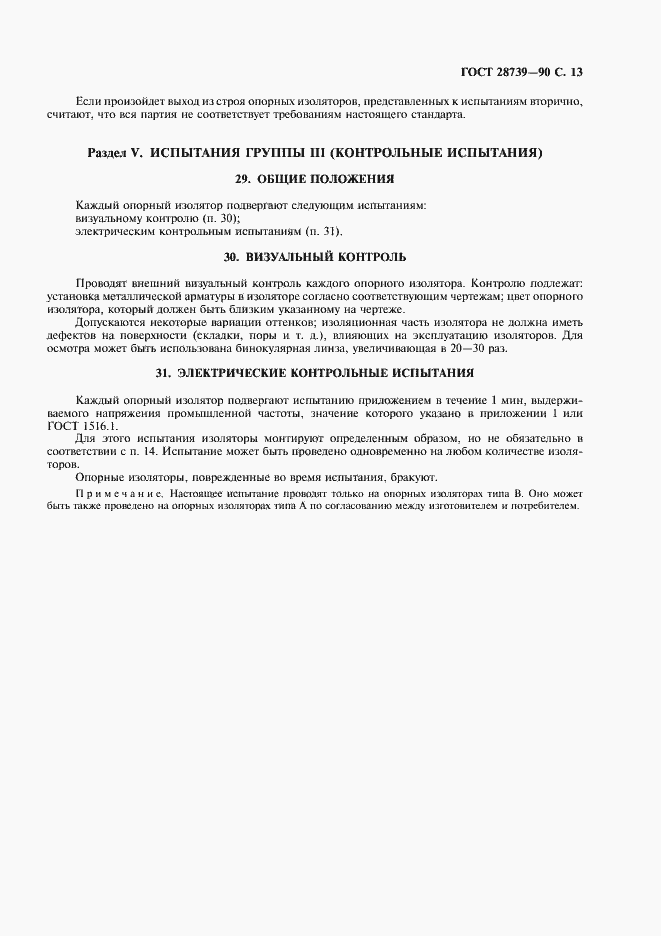 Страница 14 ГОСТ 28739-90