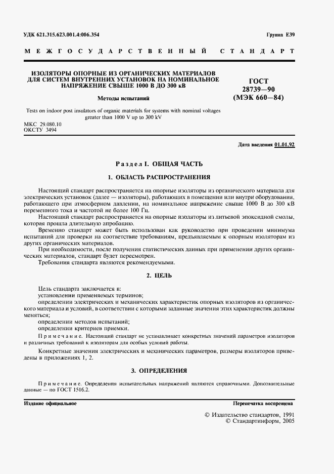 Страница 2 ГОСТ 28739-90