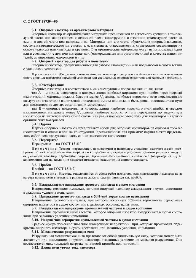 Страница 3 ГОСТ 28739-90