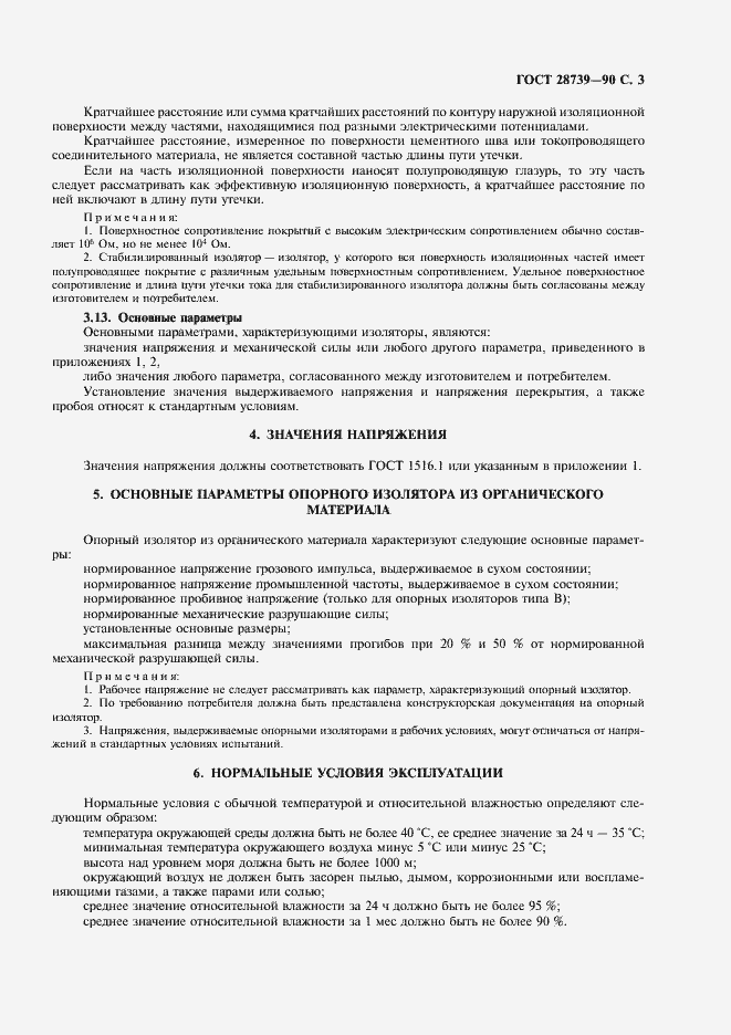 Страница 4 ГОСТ 28739-90