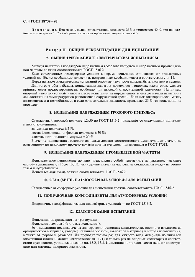 Страница 5 ГОСТ 28739-90