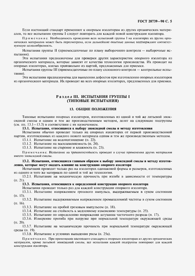 Страница 6 ГОСТ 28739-90