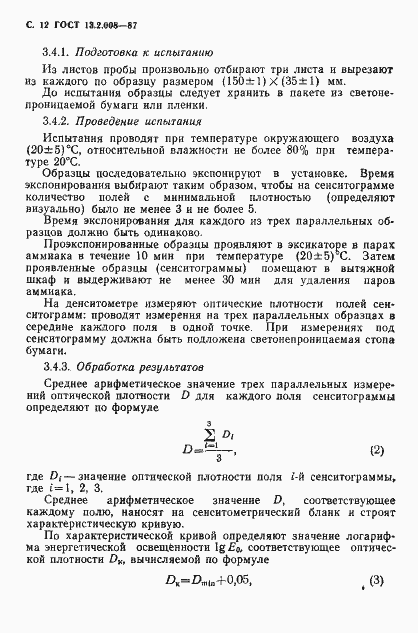Страница 13 ГОСТ 13.2.008-87