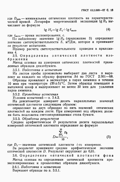Страница 14 ГОСТ 13.2.008-87