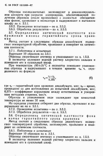 Страница 15 ГОСТ 13.2.008-87