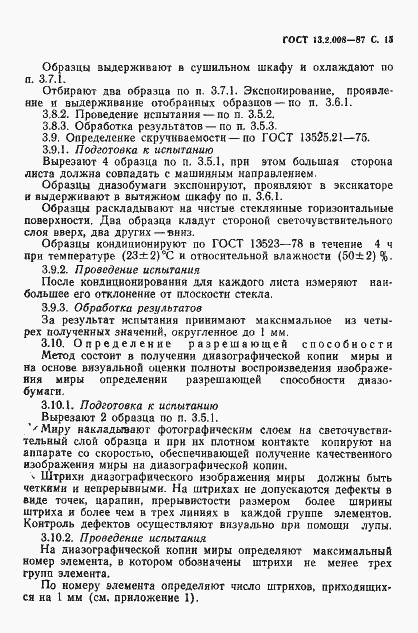 Страница 16 ГОСТ 13.2.008-87