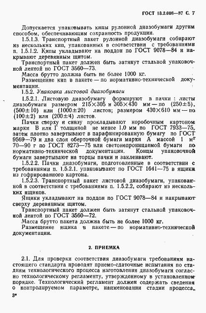 Страница 8 ГОСТ 13.2.008-87