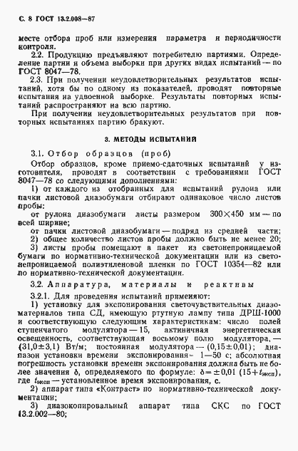 Страница 9 ГОСТ 13.2.008-87