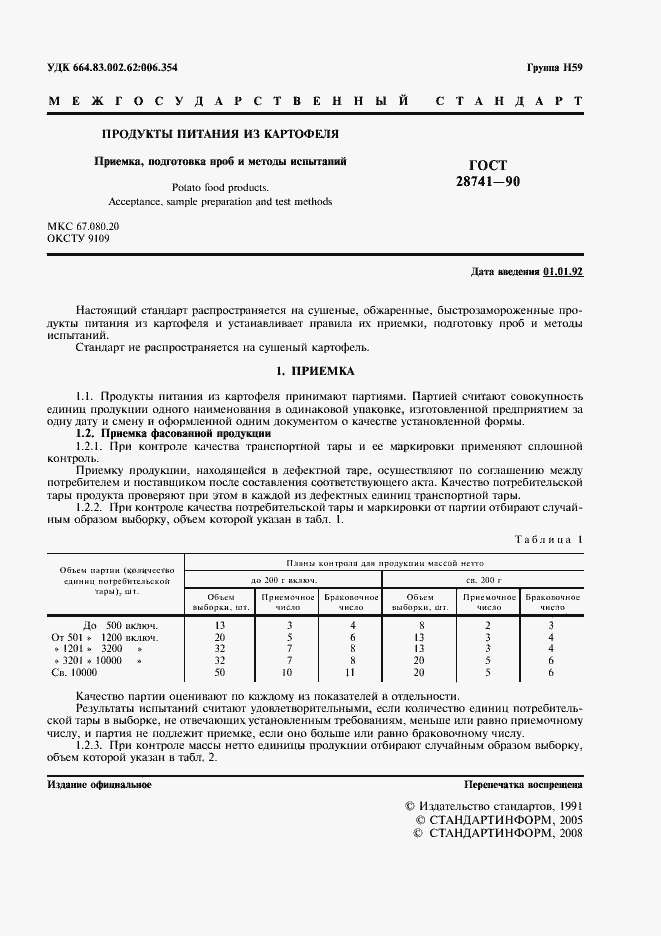 Страница 2 ГОСТ 28741-90