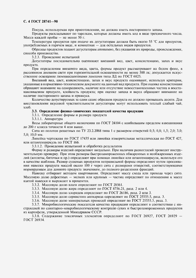 Страница 5 ГОСТ 28741-90