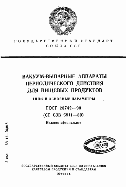 Страница 1 ГОСТ 28742-90