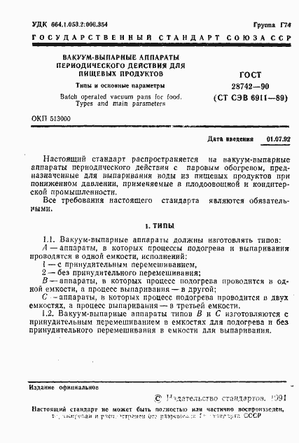 Страница 2 ГОСТ 28742-90
