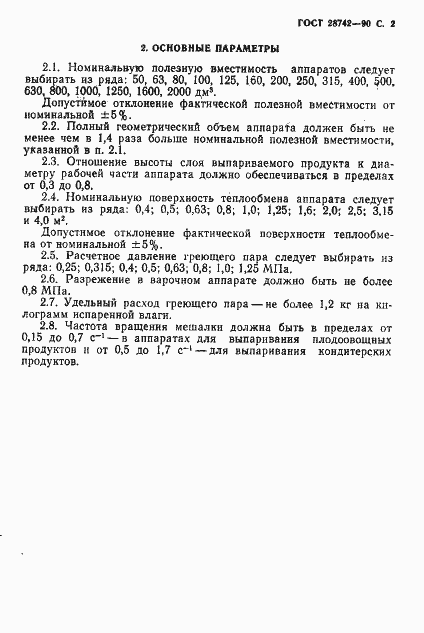 Страница 3 ГОСТ 28742-90