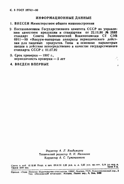 Страница 4 ГОСТ 28742-90