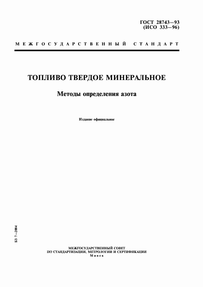 Страница 1 ГОСТ 28743-93