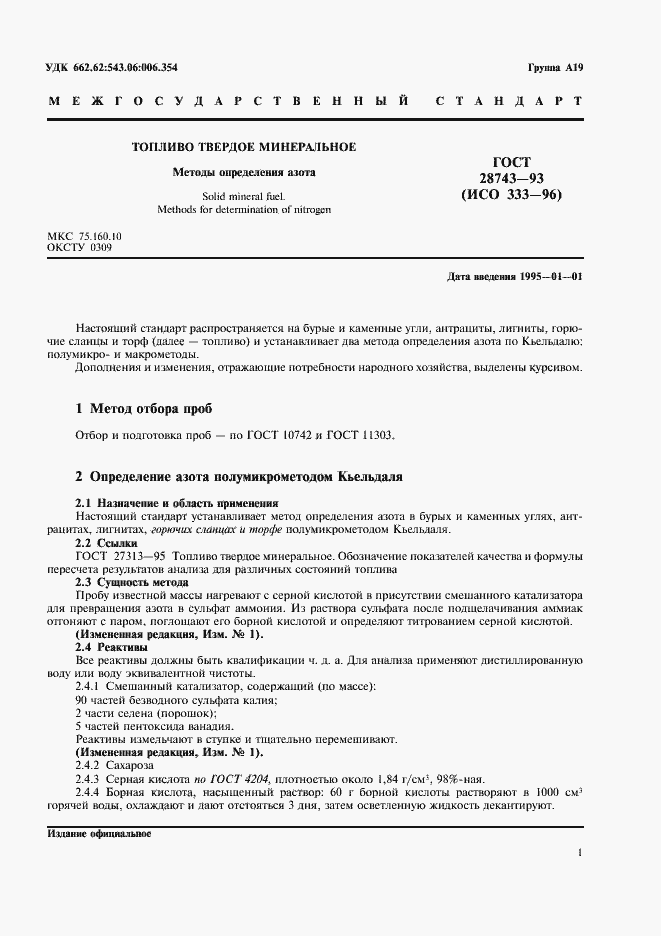 Страница 3 ГОСТ 28743-93