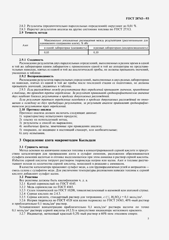 Страница 7 ГОСТ 28743-93