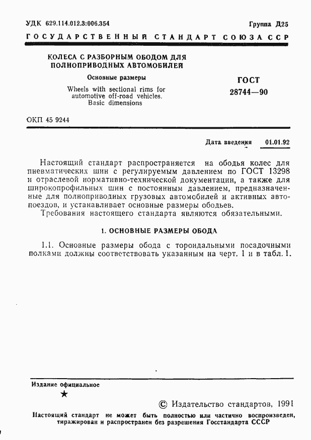 Страница 2 ГОСТ 28744-90