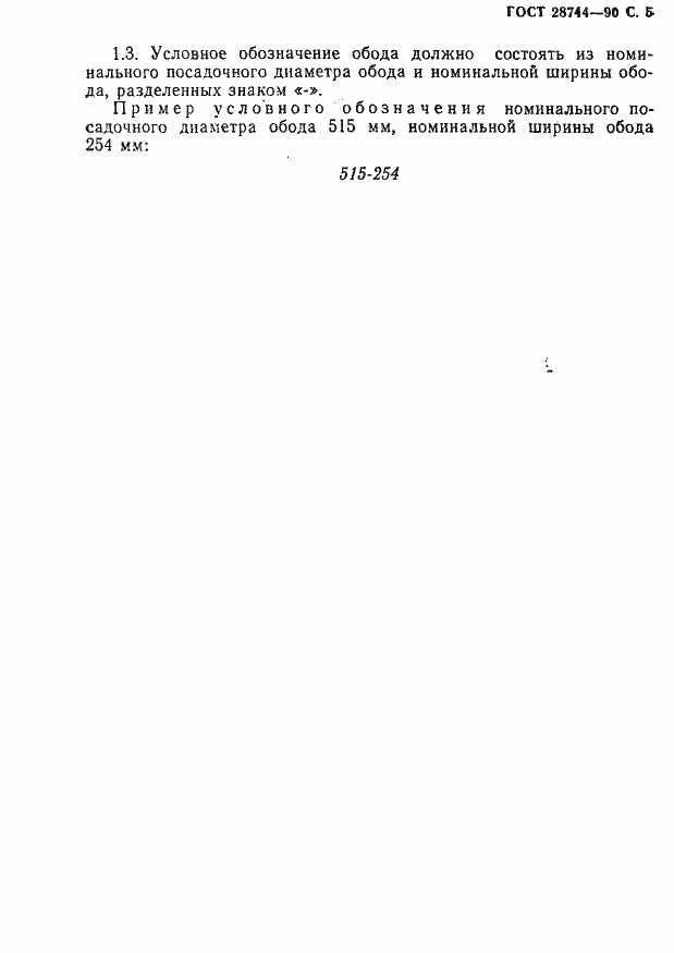 Страница 6 ГОСТ 28744-90