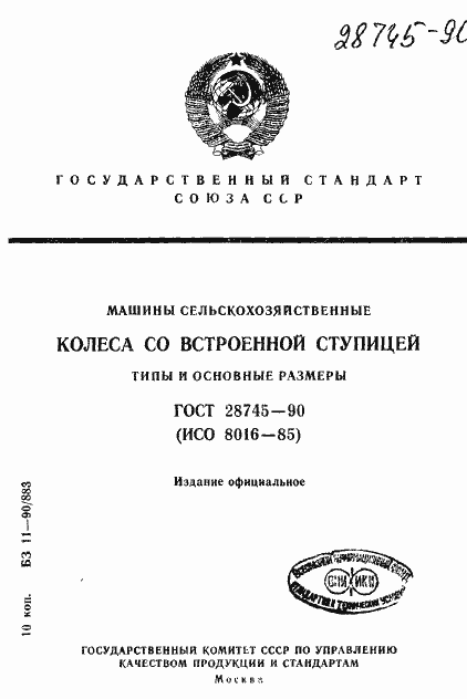 Страница 1 ГОСТ 28745-90