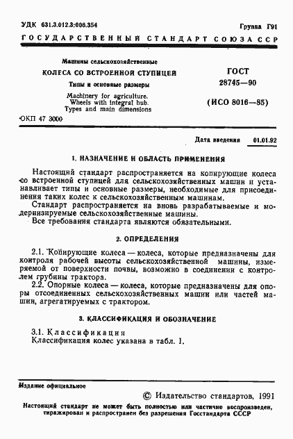 Страница 2 ГОСТ 28745-90