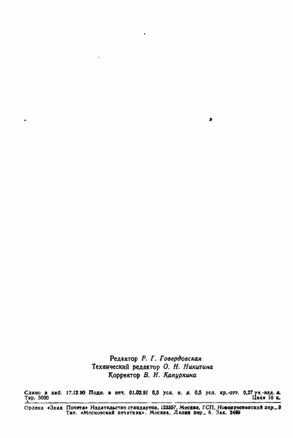 Страница 7 ГОСТ 28745-90