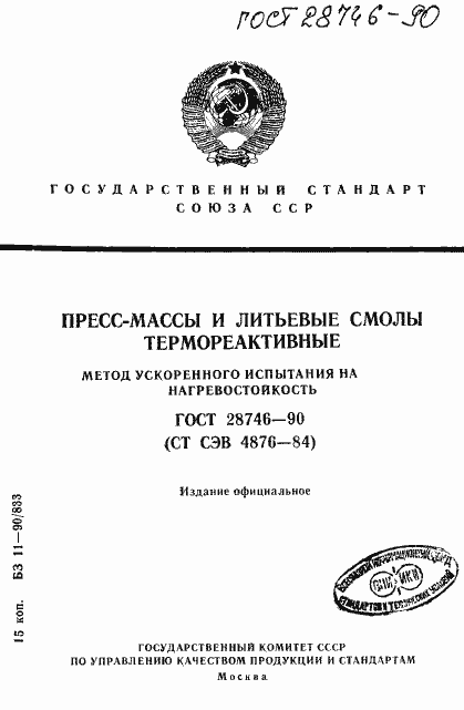 Страница 1 ГОСТ 28746-90