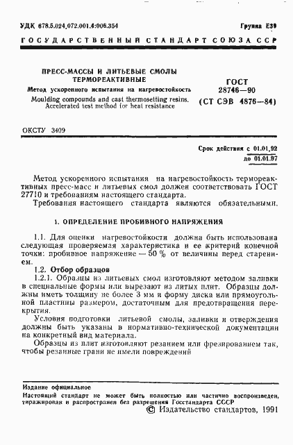 Страница 2 ГОСТ 28746-90