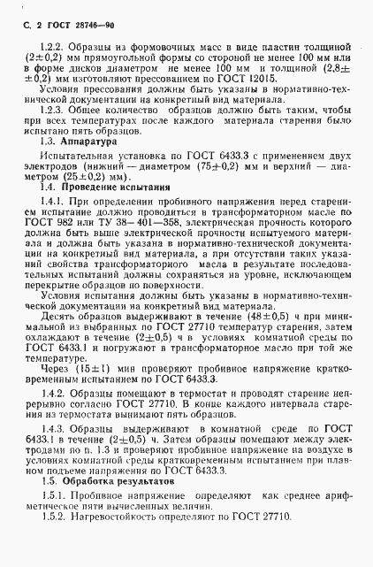 Страница 3 ГОСТ 28746-90