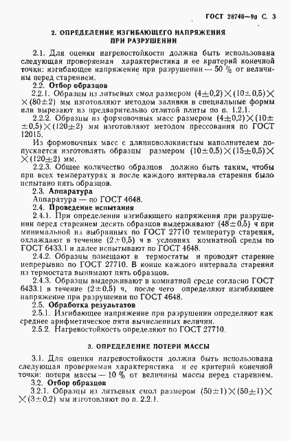 Страница 4 ГОСТ 28746-90