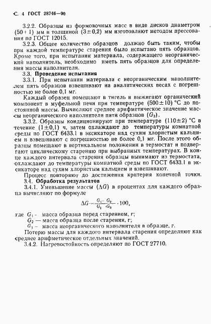Страница 5 ГОСТ 28746-90