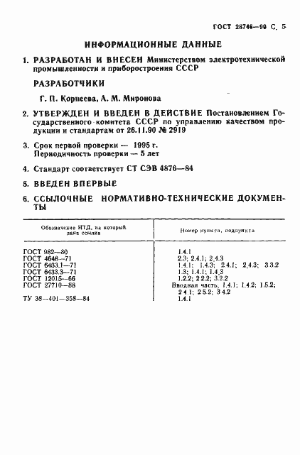 Страница 6 ГОСТ 28746-90