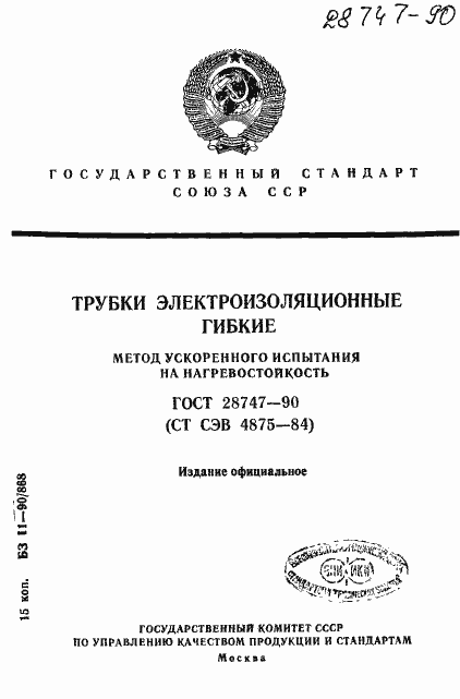 Страница 1 ГОСТ 28747-90