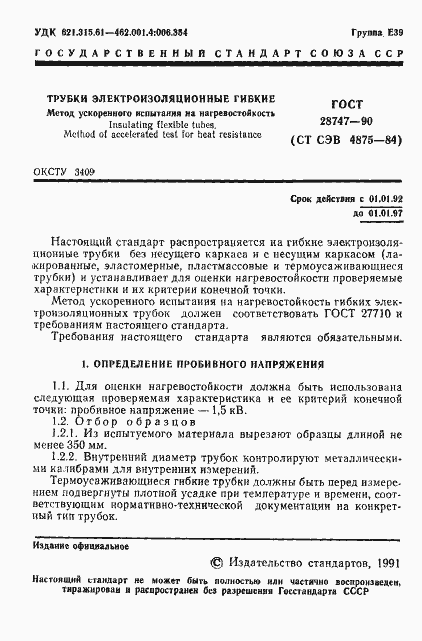 Страница 2 ГОСТ 28747-90