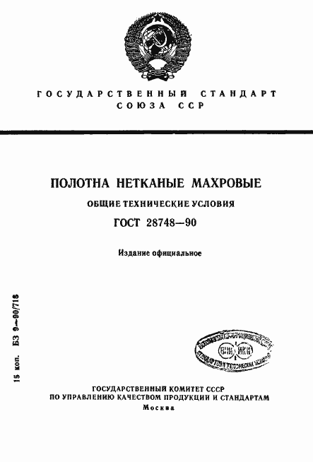 Страница 1 ГОСТ 28748-90