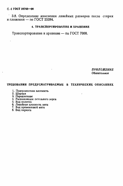 Страница 5 ГОСТ 28748-90