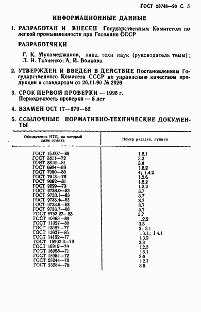Страница 6 ГОСТ 28748-90