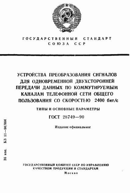 Страница 1 ГОСТ 28749-90
