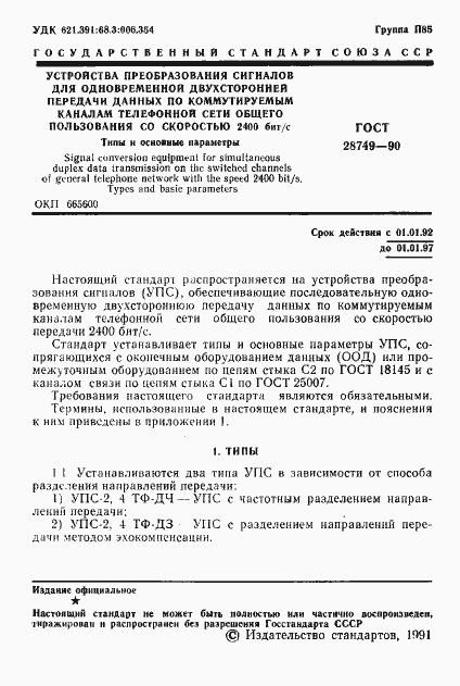 Страница 2 ГОСТ 28749-90