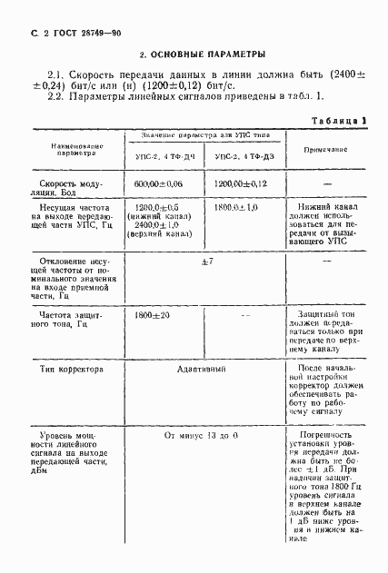 Страница 3 ГОСТ 28749-90