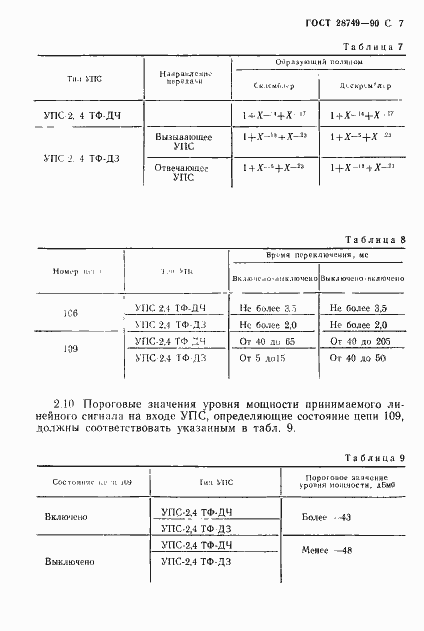 Страница 8 ГОСТ 28749-90