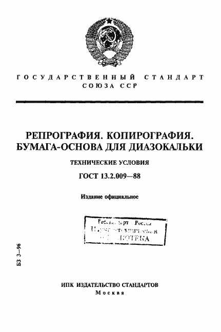 Страница 1 ГОСТ 13.2.009-88