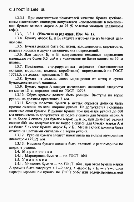 Страница 4 ГОСТ 13.2.009-88