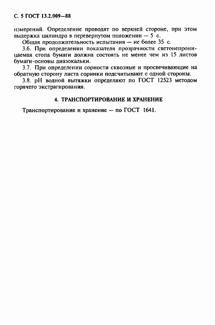 Страница 6 ГОСТ 13.2.009-88