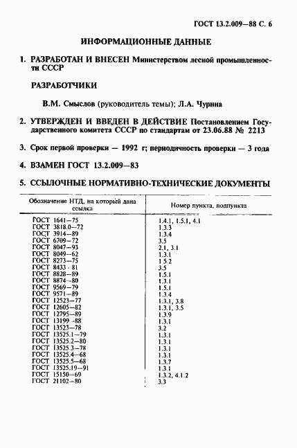 Страница 7 ГОСТ 13.2.009-88